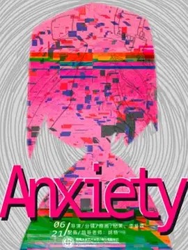 《动画人的焦虑日常》完整版在线观看