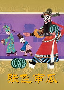 《张飞审瓜》完整版在线观看