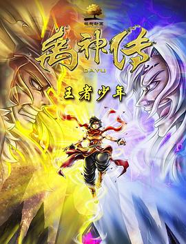 《禹神传之王者少年》完整版在线观看