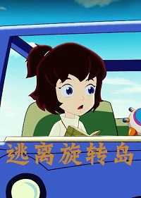 《逃离旋转岛》完整版在线观看