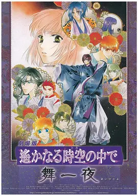 《遥远的时空中·舞一夜》完整版在线观看