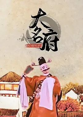 《大名府》完整版在线观看