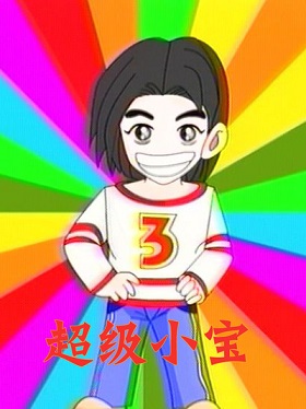 《超级小宝》完整版在线观看