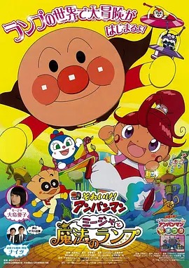 《面包超人：咪嘉与魔法灯》完整版在线观看