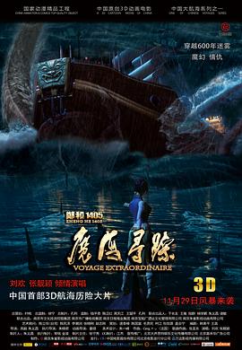 《郑和1405：魔海寻踪》完整版在线观看