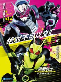 《假面骑士令和初代》完整版在线观看