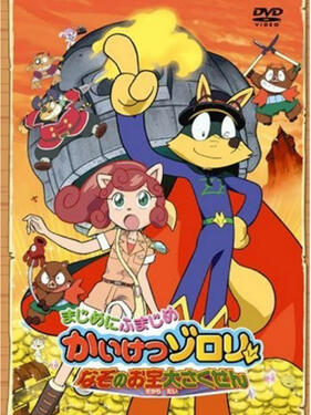 《怪杰佐罗力 谜之宝物大作战》完整版在线观看