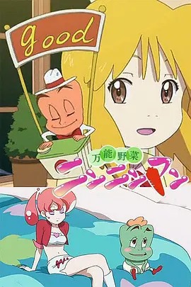 《万能蔬菜卜卜侠》完整版在线观看