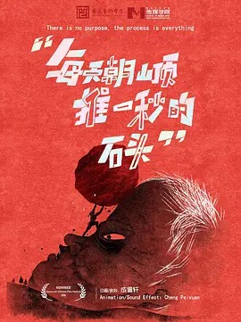 《每天朝山顶推一秒的石头》完整版在线观看