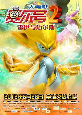 《赛尔号大电影2之雷伊与迈尔斯》完整版在线观看