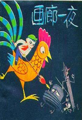 《画廊一夜》完整版在线观看