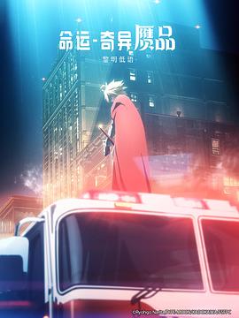 《命运/奇异赝品 黎明低语》完整版在线观看