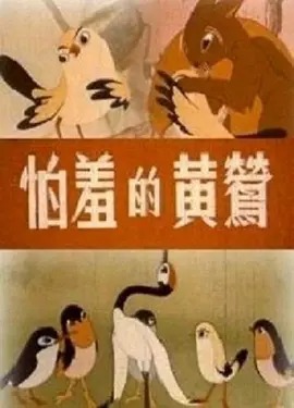 《怕羞的黄莺》完整版在线观看