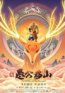 《新愚公移山》完整版在线观看