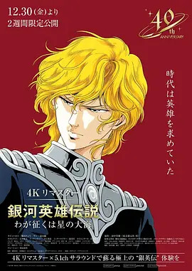 《银河英雄传说 我的征途是星辰大海》完整版在线观看