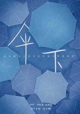 《伞下》完整版在线观看