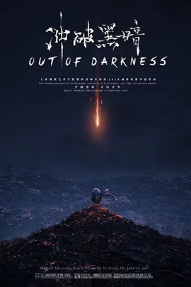 《冲破黑暗》完整版在线观看