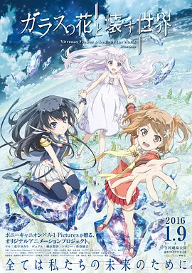 《玻璃之花与坏掉的世界》完整版在线观看