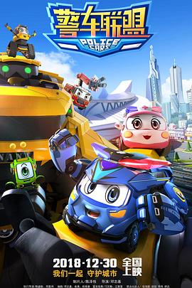 《警车联盟》完整版在线观看