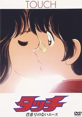 《棒球英豪 没有背号的王牌投手》完整版在线观看