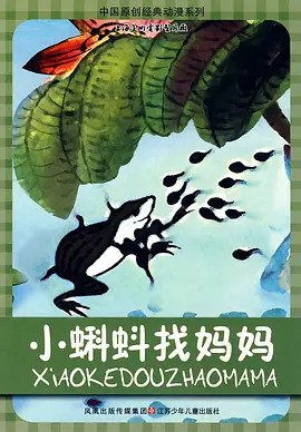 《小蝌蚪找妈妈》完整版在线观看