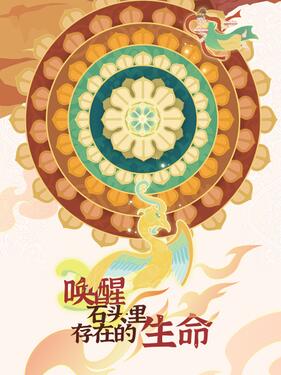 《唤醒石头里存在的生命》完整版在线观看