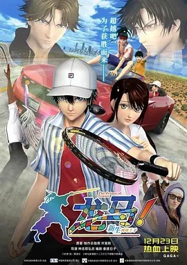 《龙马！新生网球王子》完整版在线观看