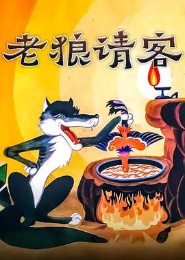 《老狼请客》完整版在线观看