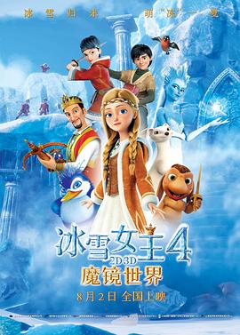 《冰雪女王4：魔镜世界》完整版在线观看