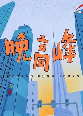 《晚高峰》完整版在线观看