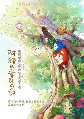 《阿狸的童话日记》完整版在线观看