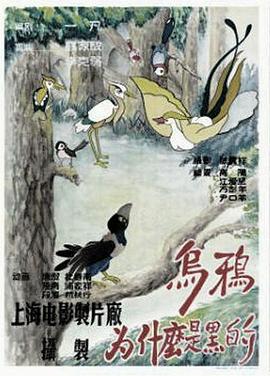 《乌鸦为什么是黑的》完整版在线观看