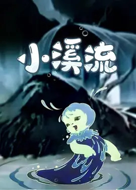 《小溪流》完整版在线观看