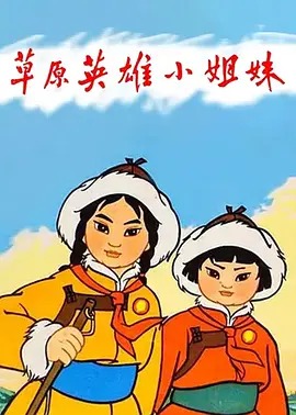 《草原英雄小姐妹》完整版在线观看