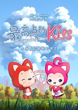 《阿狸梦之岛·最高点的Kiss》完整版在线观看
