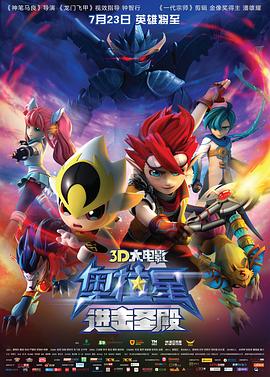 《奥拉星进击圣殿》完整版在线观看