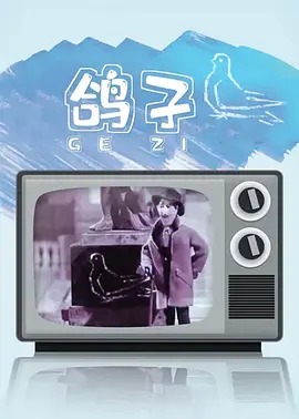 《鸽子》完整版在线观看