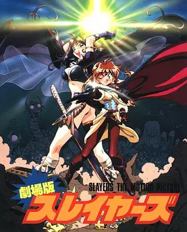 《秀逗魔导士完全无欠版》完整版在线观看