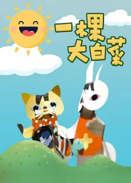 《一棵大白菜》完整版在线观看