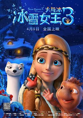 《冰雪女王3：火与冰》完整版在线观看