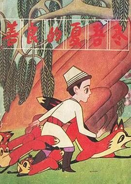 《善良的夏吾冬》完整版在线观看