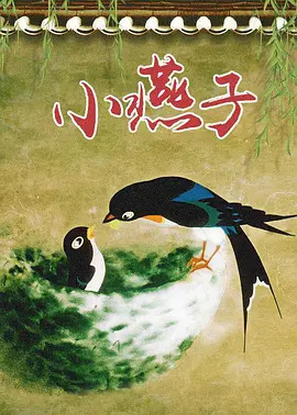 《小燕子》完整版在线观看