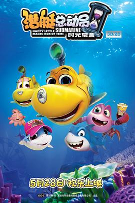 《潜艇总动员5：时光宝盒》完整版在线观看