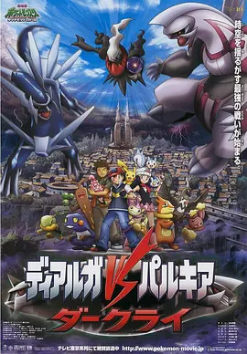 《精灵宝可梦：决战时空之塔 帝牙卢卡VS帕路奇犽VS达克莱伊》完整版在线观看