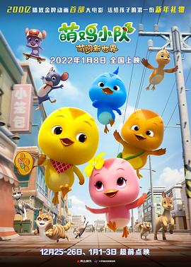 《萌鸡小队：萌闯新世界》完整版在线观看