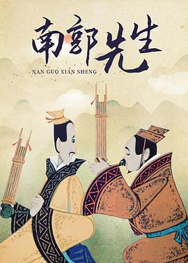 《南郭先生》完整版在线观看