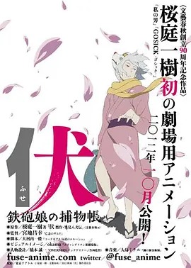 《伏：铁炮娘的捕物帐》完整版在线观看