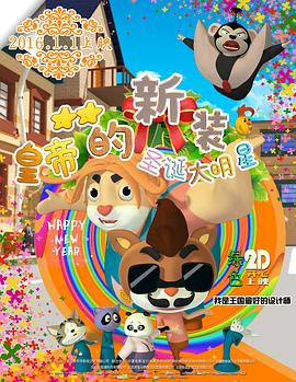 《皇帝的新装之圣诞大明星》完整版在线观看