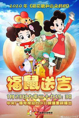 《棉花糖和云朵妈妈褔鼠送吉》完整版在线观看