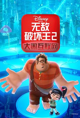 《无敌破坏王2：大闹互联网》完整版在线观看